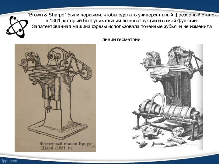 "Brown & Sharpe" были первыми, чтобы сделать универсальный фрезерный станок