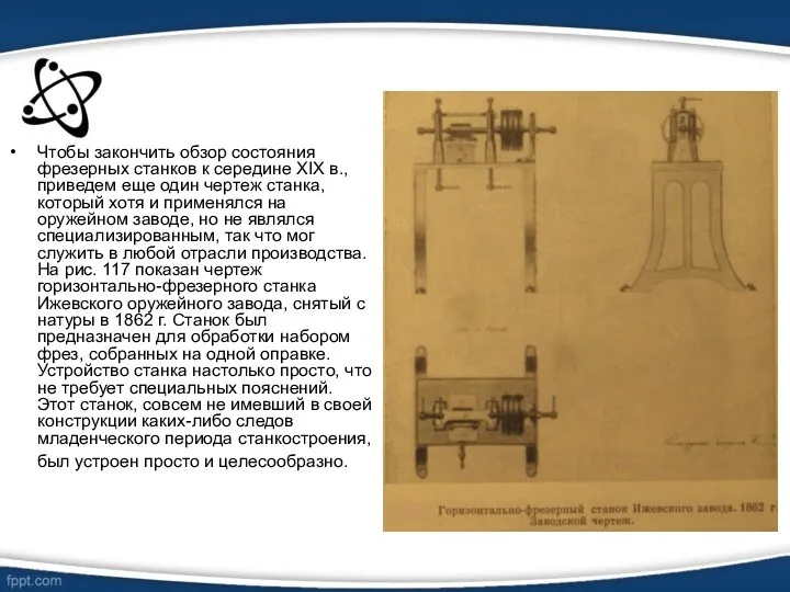 Чтобы закончить обзор состояния фрезерных станков к середине XIX в.,