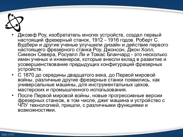 Джозеф Роу, изобретатель многих устройств, создал первый настоящий фрезерный станок,