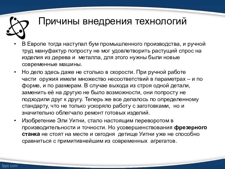 Причины внедрения технологий В Европе тогда наступал бум промышленного производства,