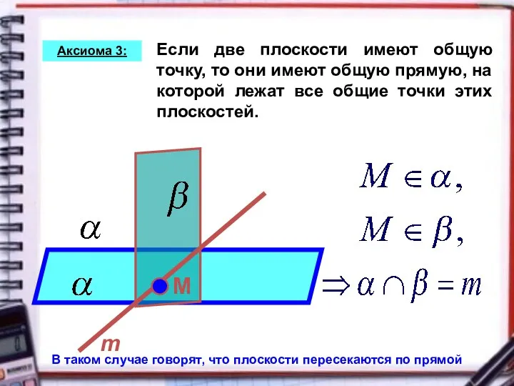 Если две плоскости имеют общую точку, то они имеют общую прямую, на которой