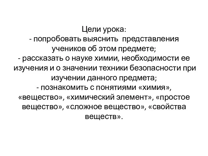 Цели урока: - попробовать выяснить представления учеников об этом предмете;