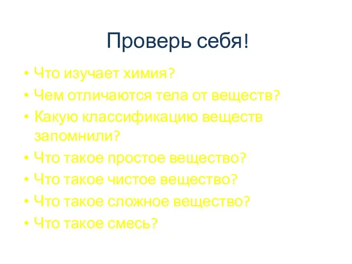 Проверь себя! Что изучает химия? Чем отличаются тела от веществ?