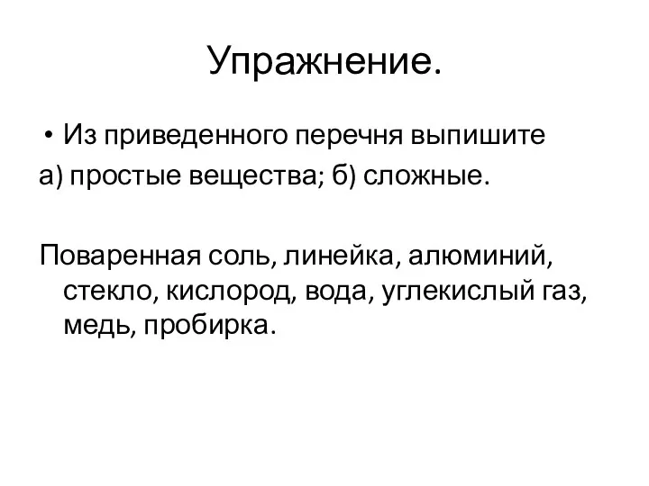 Упражнение. Из приведенного перечня выпишите а) простые вещества; б) сложные.