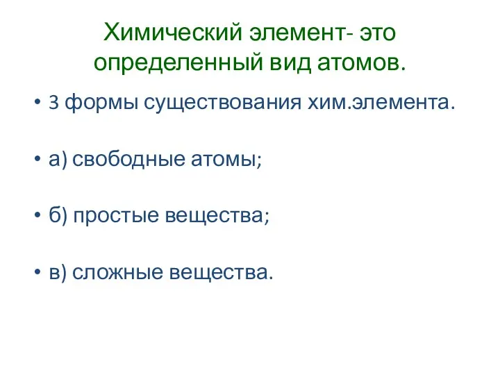 Химический элемент- это определенный вид атомов. 3 формы существования хим.элемента.