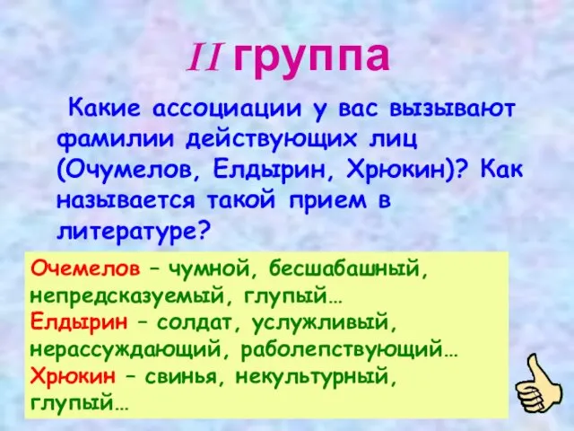 II группа Какие ассоциации у вас вызывают фамилии действующих лиц (Очумелов, Елдырин, Хрюкин)?