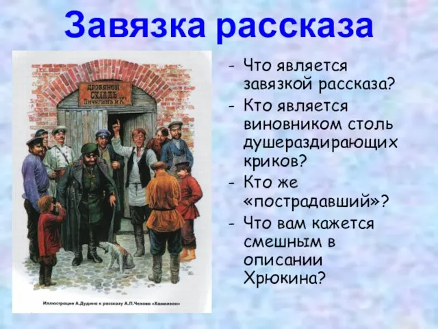 Завязка рассказа Что является завязкой рассказа? Кто является виновником столь душераздирающих криков? Кто