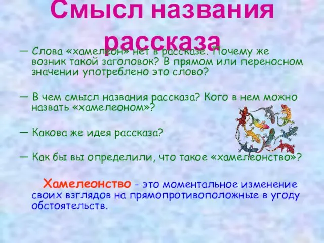 Смысл названия рассказа — Слова «хамелеон» нет в рассказе. Почему