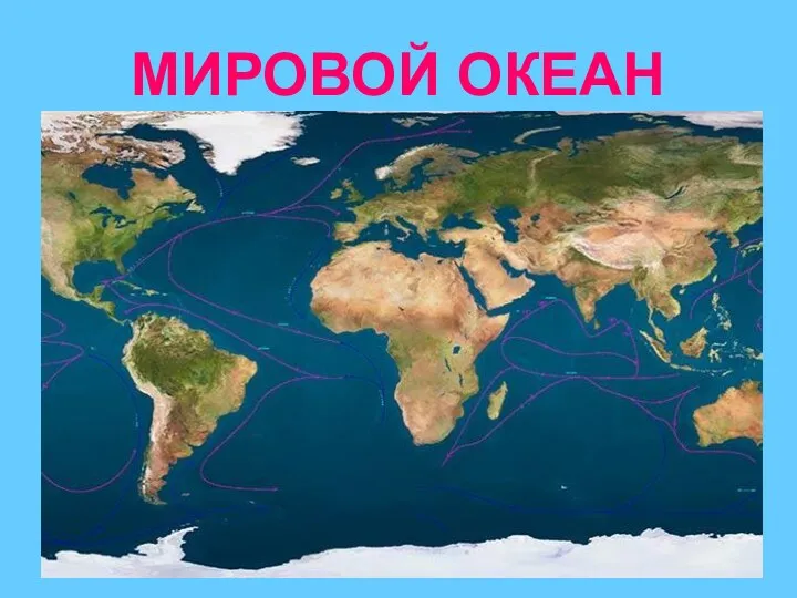 МИРОВОЙ ОКЕАН