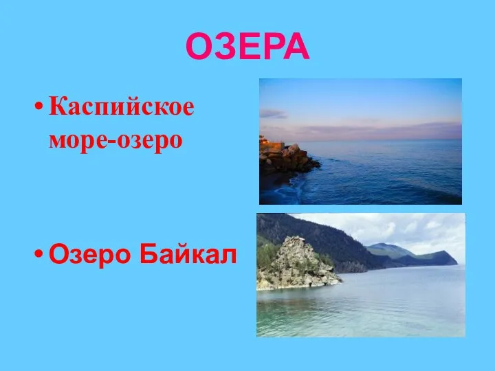 ОЗЕРА Каспийское море-озеро Озеро Байкал