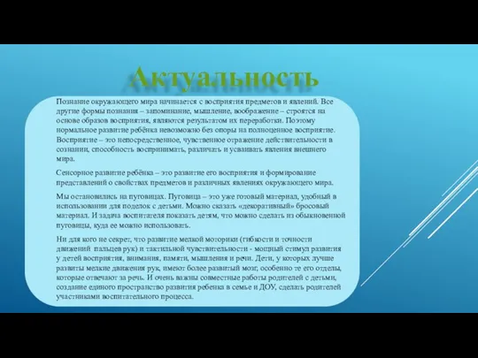 Актуальность Познание окружающего мира начинается с восприятия предметов и явлений.