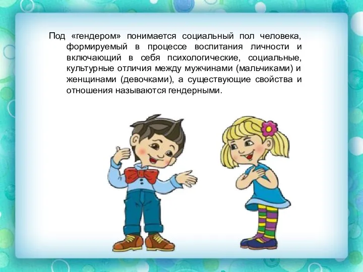 Под «гендером» понимается социальный пол человека, формируемый в процессе воспитания