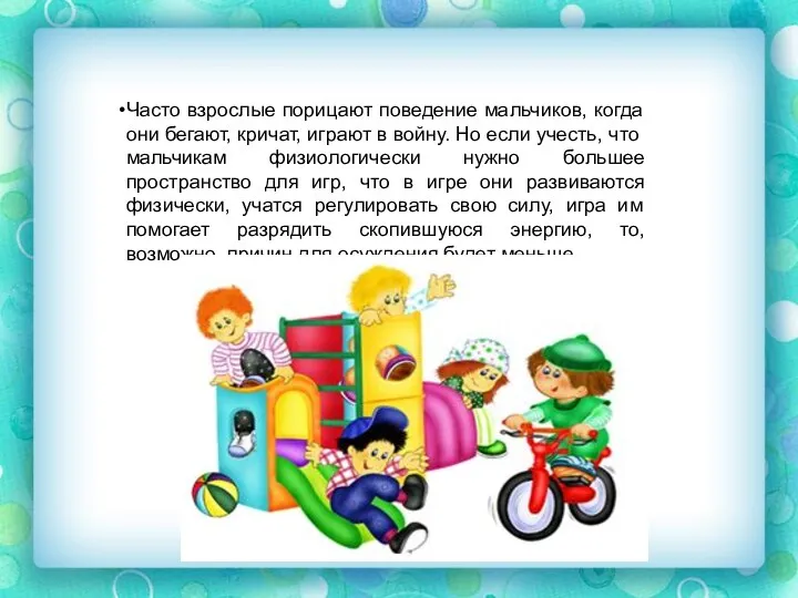 Часто взрослые порицают поведение мальчиков, когда они бегают, кричат, играют