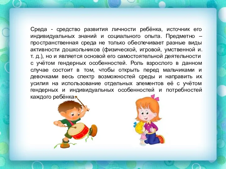 Среда - средство развития личности ребёнка, источник его индивидуальных знаний