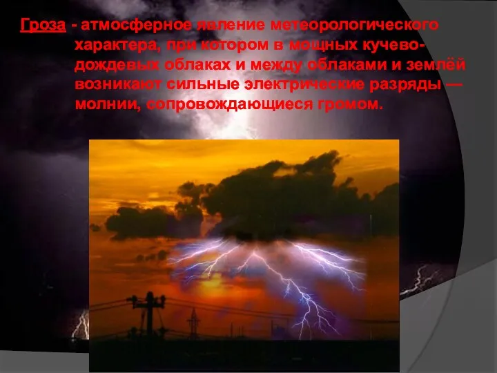 Гроза - атмосферное явление метеорологического характера, при котором в мощных