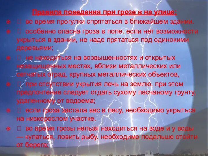 Правила поведения при грозе в на улице:  во время