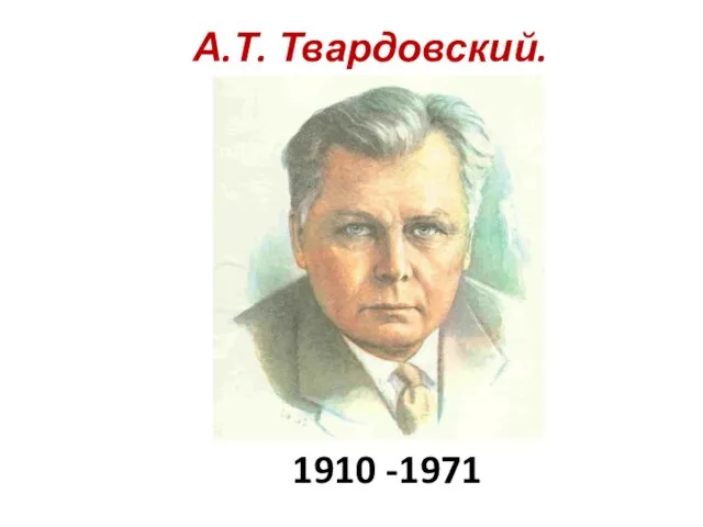 1910 -1971 А.Т. Твардовский.