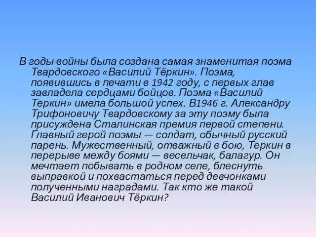 В годы войны была создана самая знаменитая поэма Твардовского «Василий Тёркин». Поэма, появившись