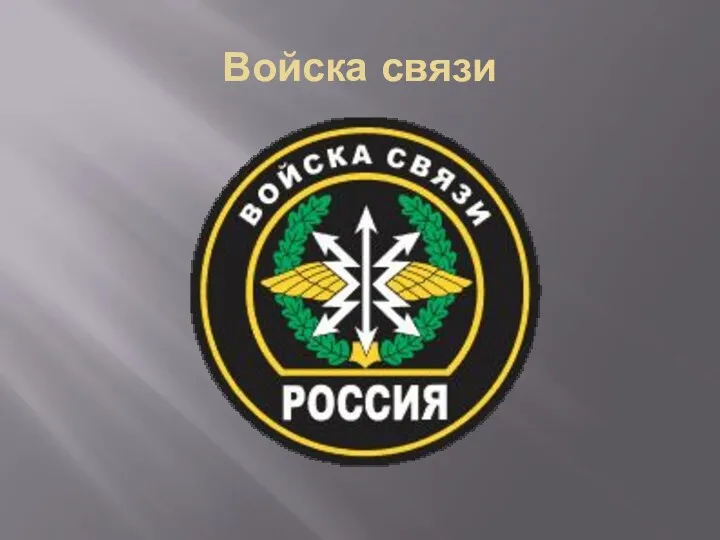 Войска связи