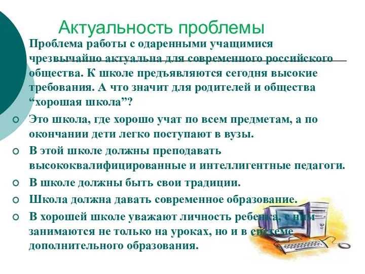 Проблема работы с одаренными учащимися чрезвычайно актуальна для современного российского