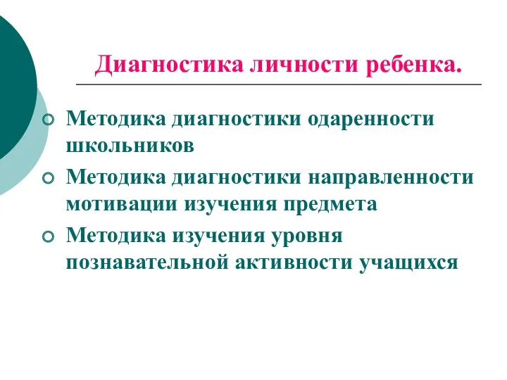 Диагностика личности ребенка. Методика диагностики одаренности школьников Методика диагностики направленности