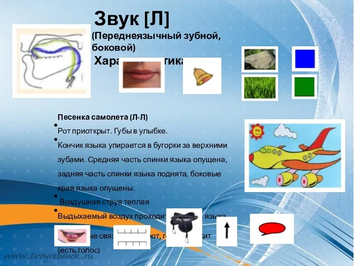 Песенка самолета (Л-Л) Рот приоткрыт. Губы в улыбке. Кончик языка