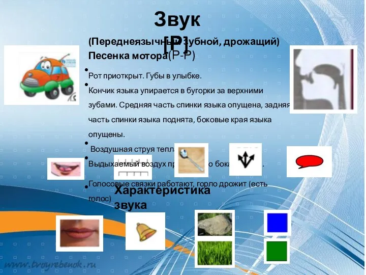 Звук [Р] (Переднеязычный зубной, дрожащий) Песенка мотора(Р-Р) Рот приоткрыт. Губы