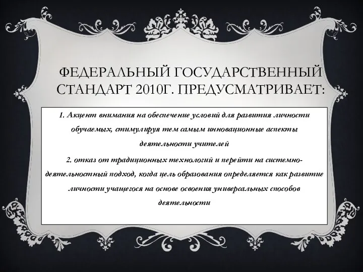 Федеральный государственный стандарт 2010г. Предусматривает: 1. Акцент внимания на обеспечение условий для развития