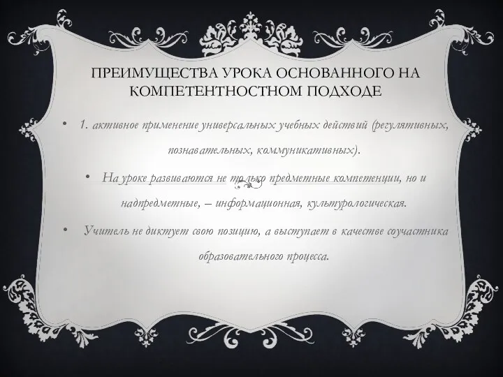 преимущества урока основанного на компетентностном подходе 1. активное применение универсальных