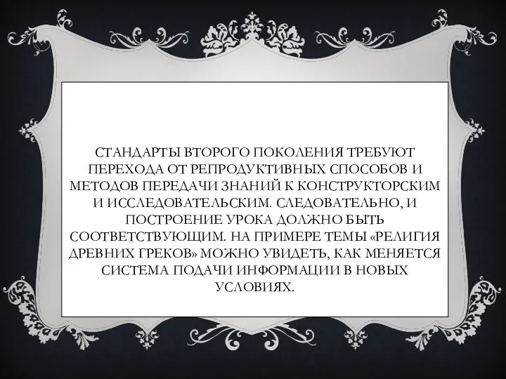 Стандарты второго поколения требуют перехода от репродуктивных способов и методов передачи знаний к