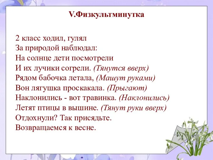 V.Физкультминутка 2 класс ходил, гулял За природой наблюдал: На солнце