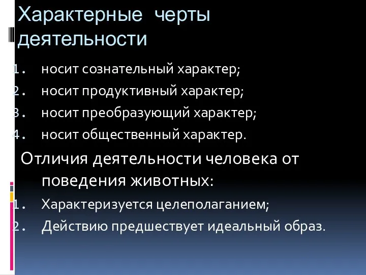 Характерные черты деятельности носит сознательный характер; носит продуктивный характер; носит