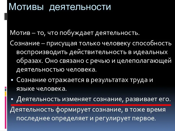 Мотивы деятельности Мотив – то, что побуждает деятельность. Сознание –