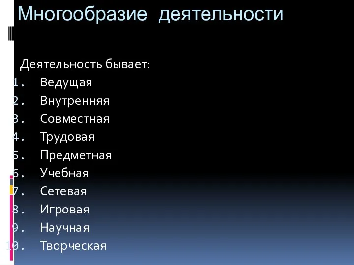 Многообразие деятельности Деятельность бывает: Ведущая Внутренняя Совместная Трудовая Предметная Учебная Сетевая Игровая Научная Творческая