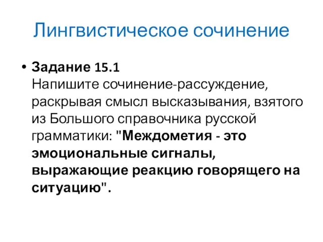 Лингвистическое сочинение Задание 15.1 Напишите сочинение-рассуждение, раскрывая смысл высказывания, взятого