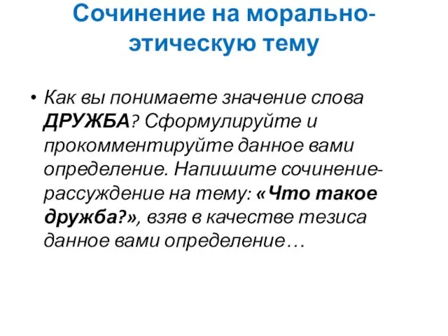 Сочинение на морально-этическую тему Как вы понимаете значение слова ДРУЖБА?