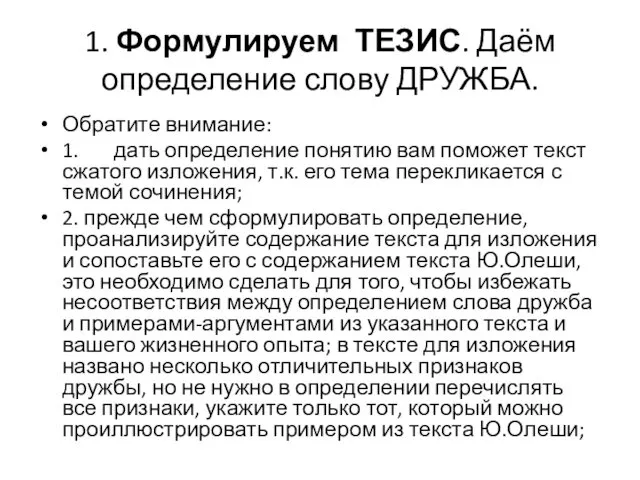 1. Формулируем ТЕЗИС. Даём определение слову ДРУЖБА. Обратите внимание: 1.