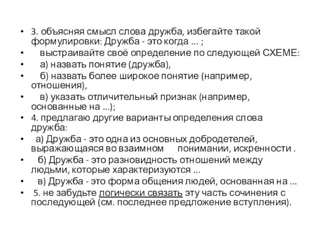 3. объясняя смысл слова дружба, избегайте такой формулировки: Дружба -