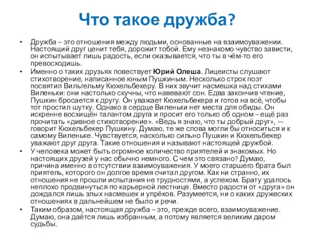 Что такое дружба? Дружба – это отношения между людьми, основанные