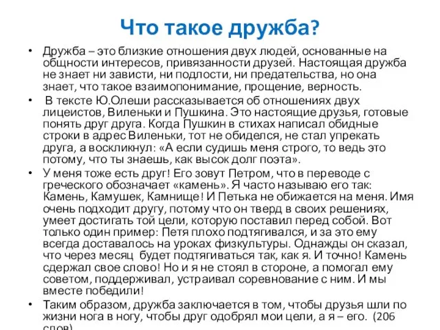 Что такое дружба? Дружба – это близкие отношения двух людей,