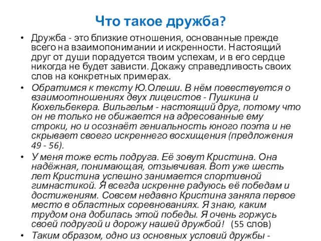 Что такое дружба? Дружба - это близкие отношения, основанные прежде