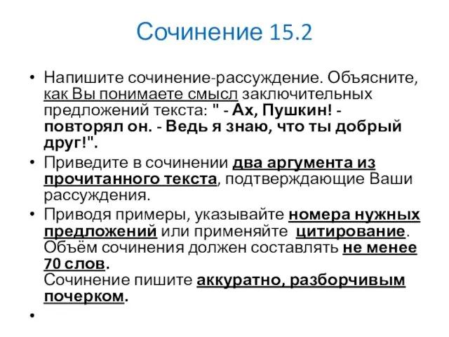 Сочинение 15.2 Напишите сочинение-рассуждение. Объясните, как Вы понимаете смысл заключительных