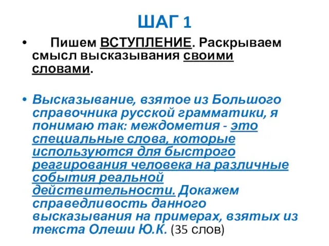 ШАГ 1 Пишем ВСТУПЛЕНИЕ. Раскрываем смысл высказывания своими словами. Высказывание,