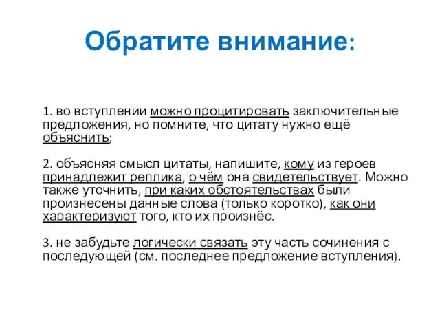 Обратите внимание: 1. во вступлении можно процитировать заключительные предложения, но