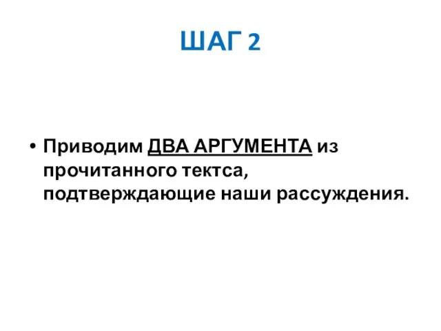 ШАГ 2 Приводим ДВА АРГУМЕНТА из прочитанного тектса, подтверждающие наши рассуждения.