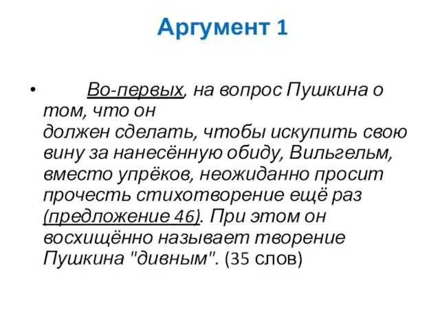 Аргумент 1 Во-первых, на вопрос Пушкина о том, что он