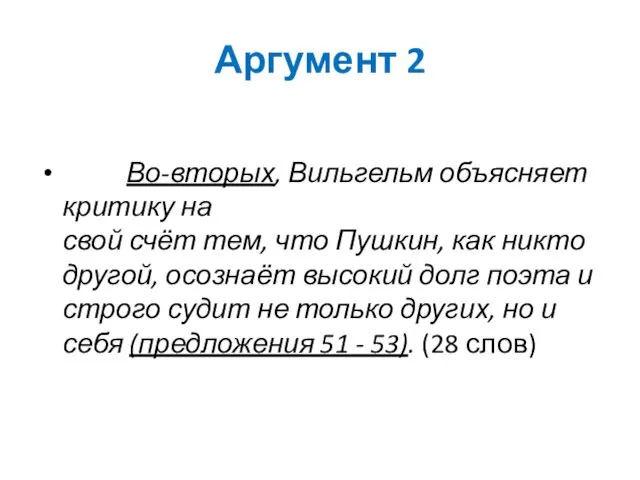 Аргумент 2 Во-вторых, Вильгельм объясняет критику на свой счёт тем,