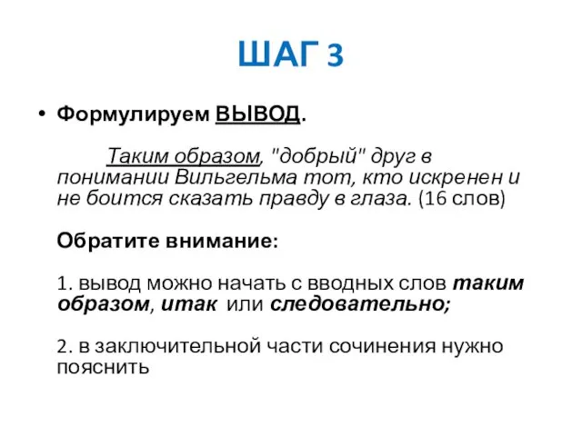 ШАГ 3 Формулируем ВЫВОД. Таким образом, "добрый" друг в понимании