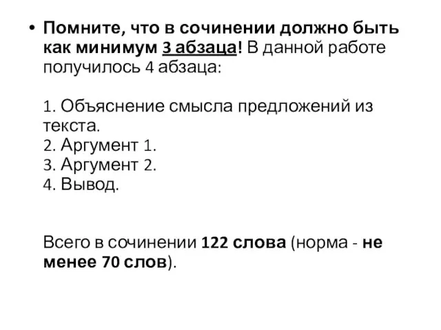 Помните, что в сочинении должно быть как минимум 3 абзаца!