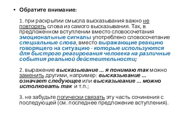 Обратите внимание: 1. при раскрытии смысла высказывания важно не повторять